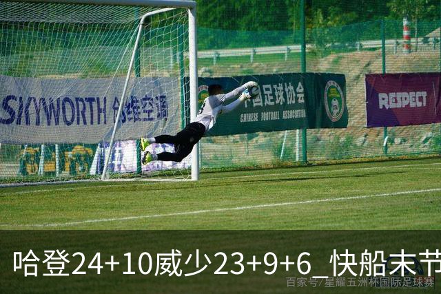 哈登24+10威少23+9+6 快船末节22-0逆转胜篮网