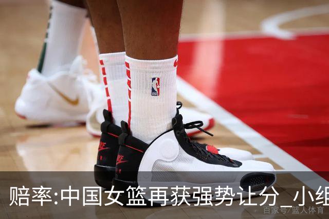 赔率:中国女篮再获强势让分 小组赛无需发力?