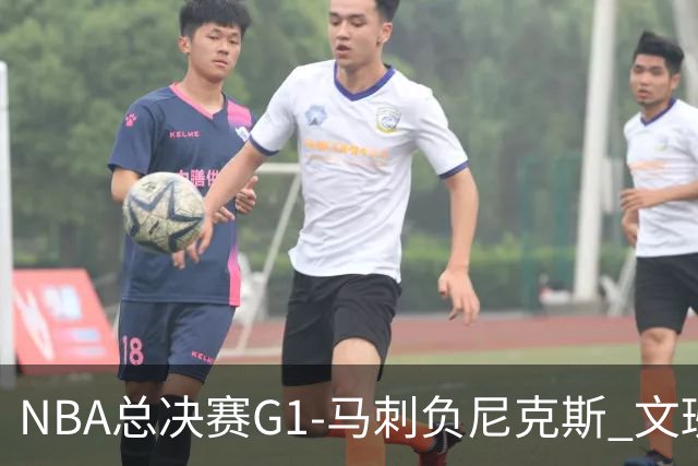 NBA总决赛G1-马刺负尼克斯 文班26+12布伦森30分